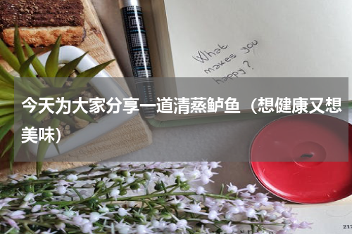 今天为大家分享一道清蒸鲈鱼（想健康又想美味）