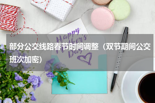 部分公交线路春节时间调整（双节期间公交班次加密）