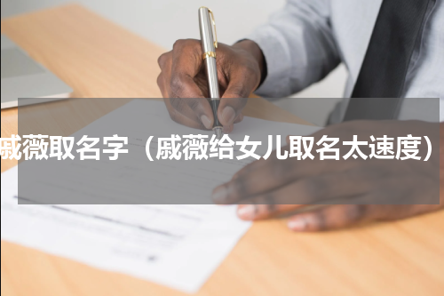 戚薇取名字（戚薇给女儿取名太速度）