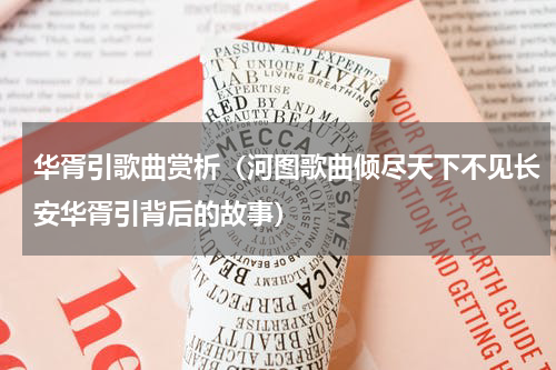 华胥引歌曲赏析（河图歌曲倾尽天下不见长安华胥引背后的故事）