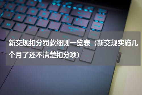 新交规扣分罚款细则一览表（新交规实施几个月了还不清楚扣分项）