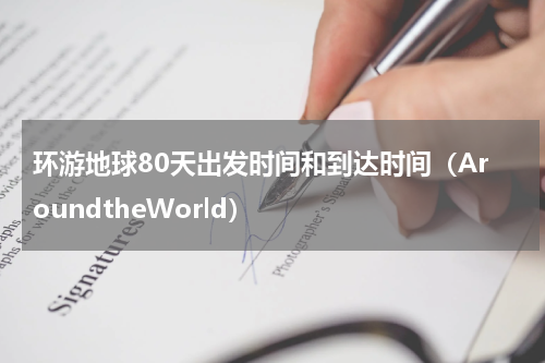 环游地球80天出发时间和到达时间（AroundtheWorld）