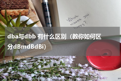 dba与dbb 有什么区别（教你如何区分dBmdBdBi）