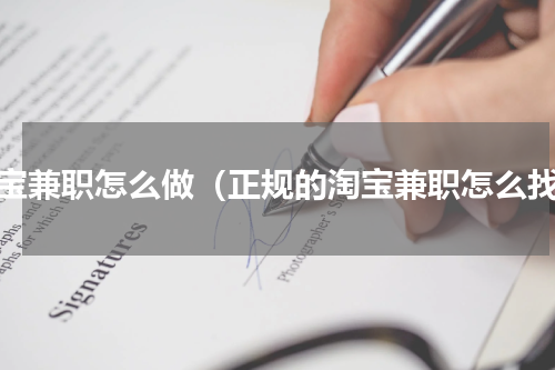 淘宝兼职怎么做（正规的淘宝兼职怎么找）