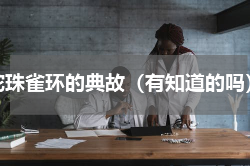蛇珠雀环的典故（有知道的吗）