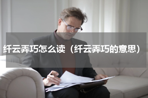 纤云弄巧怎么读（纤云弄巧的意思）