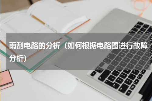 雨刮电路的分析（如何根据电路图进行故障分析）