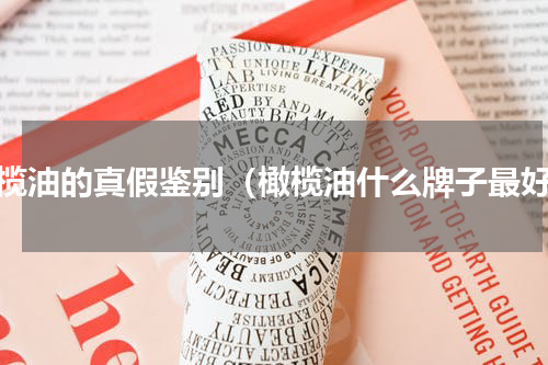 橄榄油的真假鉴别（橄榄油什么牌子最好）