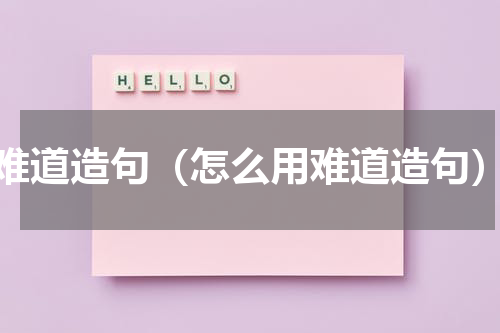难道造句（怎么用难道造句）