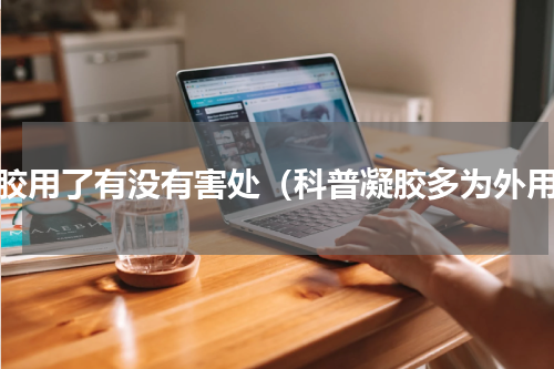 凝胶用了有没有害处（科普凝胶多为外用）