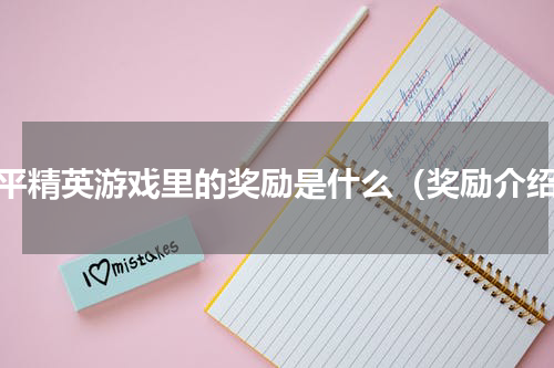 和平精英游戏里的奖励是什么（奖励介绍）