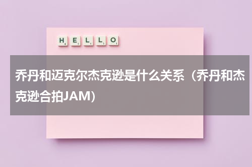 乔丹和迈克尔杰克逊是什么关系（乔丹和杰克逊合拍JAM）
