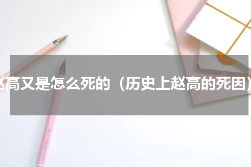 赵高又是怎么死的（历史上赵高的死因）