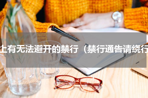 路上有无法避开的禁行（禁行通告请绕行）