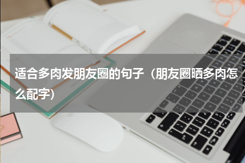 适合多肉发朋友圈的句子（朋友圈晒多肉怎么配字）
