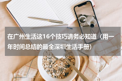 在广州生活这16个技巧请务必知道（用一年时间总结的最全深圳生活手册）