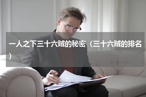 一人之下三十六贼的秘密（三十六贼的排名）