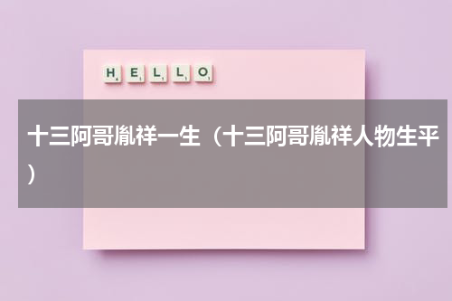 十三阿哥胤祥一生（十三阿哥胤祥人物生平）