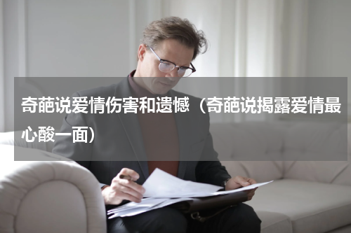 奇葩说爱情伤害和遗憾（奇葩说揭露爱情最心酸一面）