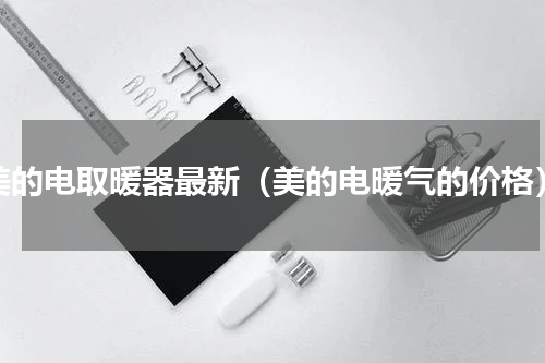美的电取暖器最新（美的电暖气的价格）