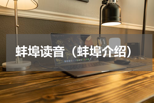 蚌埠读音（蚌埠介绍）