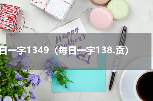 每日一字1349（每日一字138.贲）