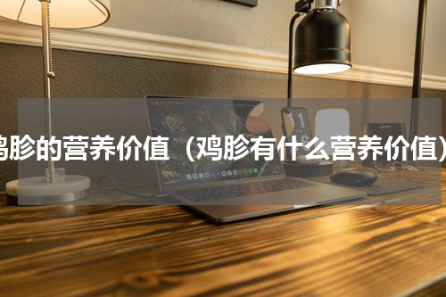 鸡胗的营养价值（鸡胗有什么营养价值）