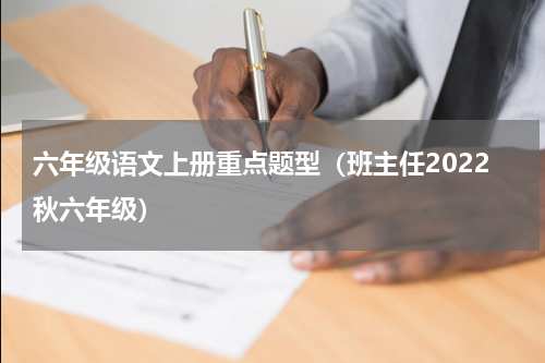 六年级语文上册重点题型（班主任2022秋六年级）