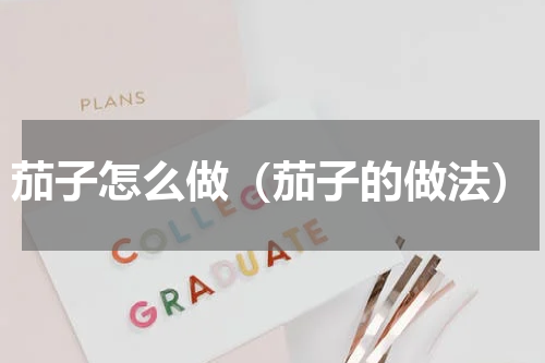 茄子怎么做（茄子的做法）