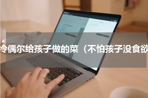 天冷偶尔给孩子做的菜（不怕孩子没食欲）