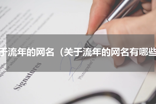 关于流年的网名（关于流年的网名有哪些）