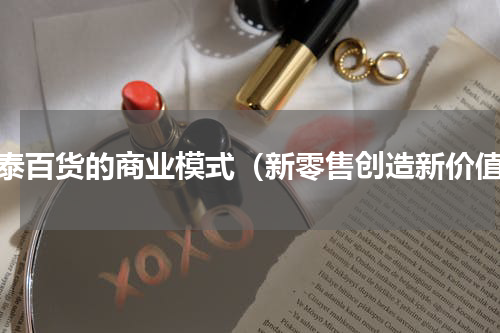 银泰百货的商业模式（新零售创造新价值）