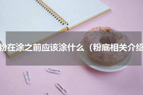 散粉在涂之前应该涂什么（粉底相关介绍）