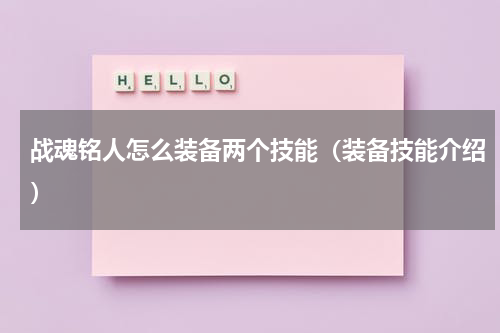 战魂铭人怎么装备两个技能（装备技能介绍）