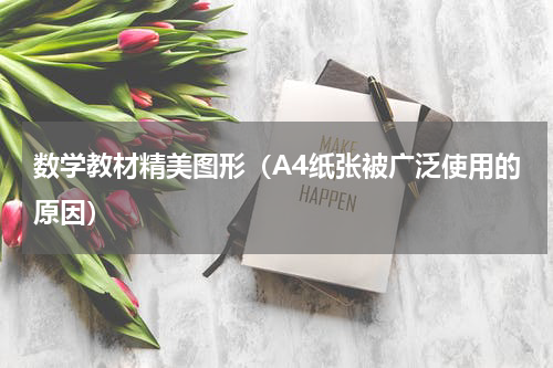 数学教材精美图形（A4纸张被广泛使用的原因）