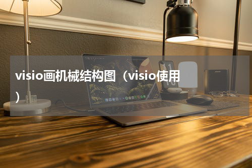 visio画机械结构图（visio使用）