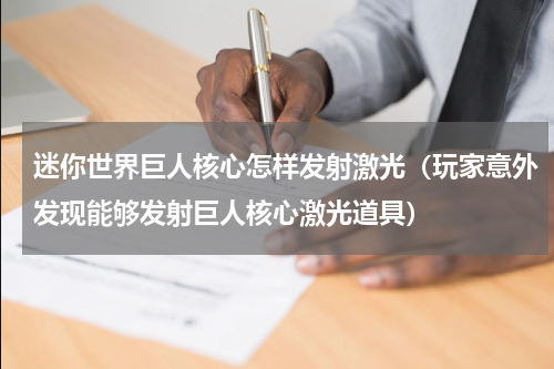 迷你世界巨人核心怎样发射激光（玩家意外发现能够发射巨人核心激光道具）
