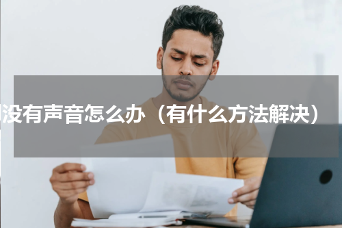 lol没有声音怎么办（有什么方法解决）