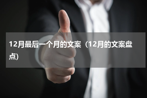 12月最后一个月的文案（12月的文案盘点）