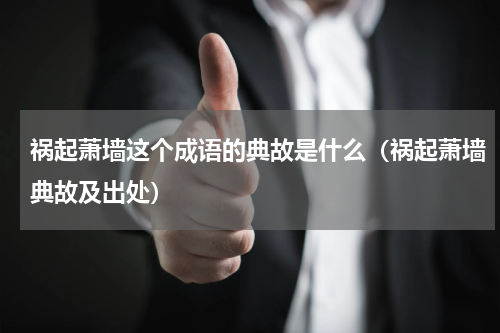 祸起萧墙这个成语的典故是什么（祸起萧墙典故及出处）