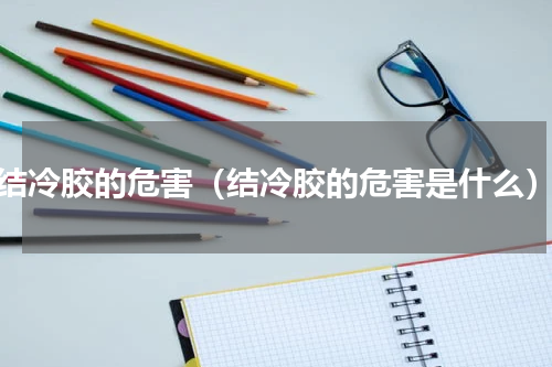 结冷胶的危害（结冷胶的危害是什么）