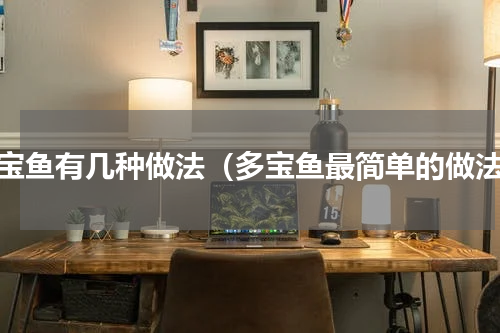 多宝鱼有几种做法（多宝鱼最简单的做法）