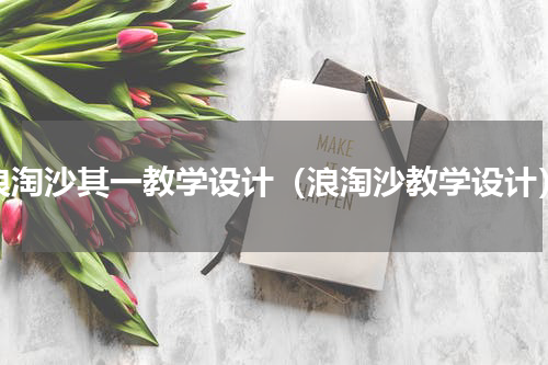 浪淘沙其一教学设计（浪淘沙教学设计）