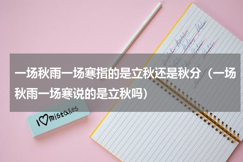 一场秋雨一场寒指的是立秋还是秋分（一场秋雨一场寒说的是立秋吗）