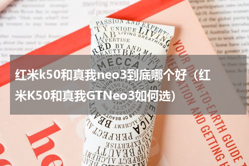 红米k50和真我neo3到底哪个好（红米K50和真我GTNeo3如何选）