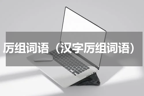 厉组词语（汉字厉组词语）