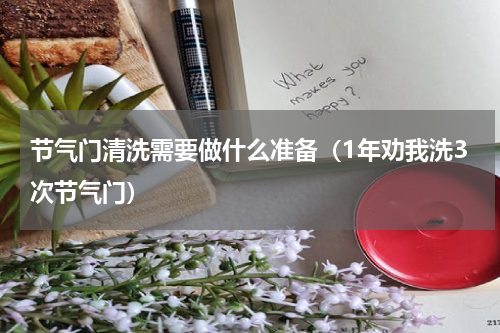 节气门清洗需要做什么准备（1年劝我洗3次节气门）