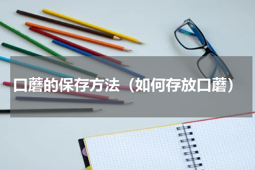 口蘑的保存方法（如何存放口蘑）