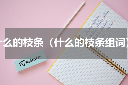 什么的枝条（什么的枝条组词）