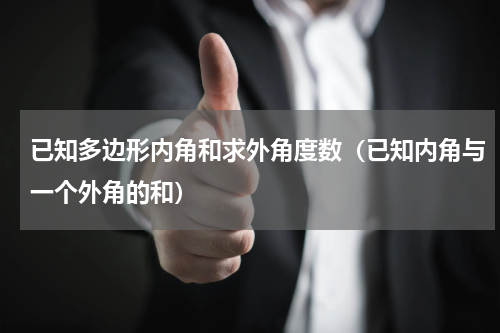 已知多边形内角和求外角度数（已知内角与一个外角的和）
